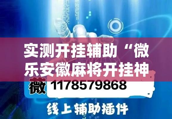 实测开挂辅助“微乐安徽麻将开挂神器下载(辅助神器)开挂详细教程 实测开挂辅助“微乐安徽麻将开挂神器下载(辅助神器)开挂详细教程