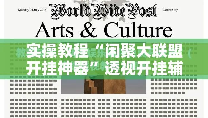 实操教程“闲聚大联盟开挂神器	”透视开挂辅助教程