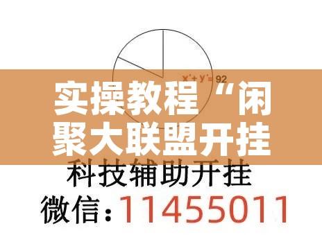 实操教程“闲聚大联盟开挂神器”透视开挂辅助教程