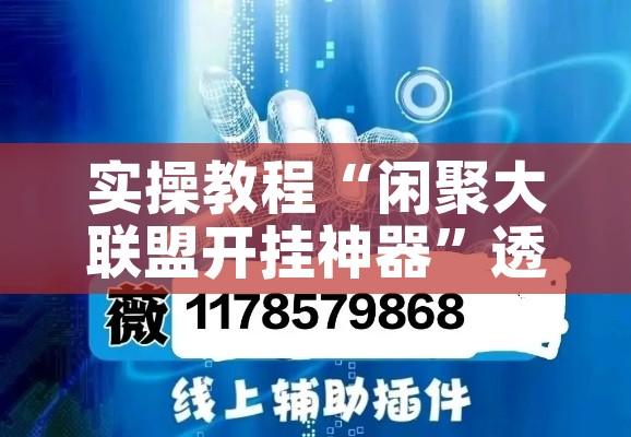 实操教程“闲聚大联盟开挂神器”透视开挂辅助教程