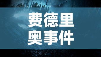 费德里奥事件攻略/费里德被烧55话 费德里奥事件攻略/费里德被烧55话