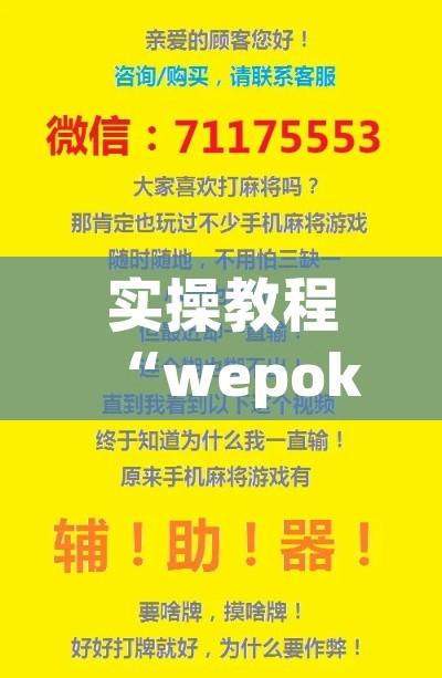 实操教程“wepoker 透视(辅助神器)开挂详细教程