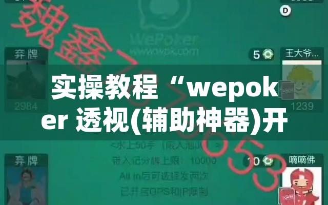 实操教程“wepoker 透视(辅助神器)开挂详细教程