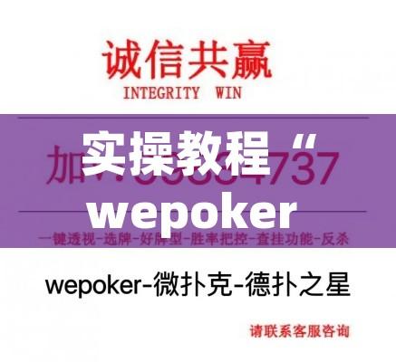 实操教程“wepoker 透视(辅助神器)开挂详细教程