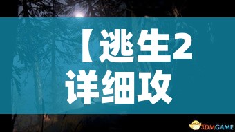 【逃生2详细攻略,逃生2流程攻略】
