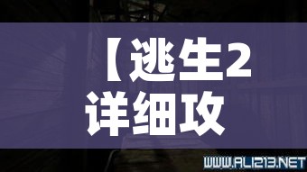【逃生2详细攻略,逃生2流程攻略】