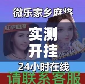 实测开挂辅助“微乐甘肃麻将可以开挂吗”透视开挂辅助教程