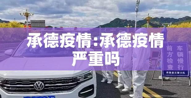 承德疫情:承德疫情严重吗