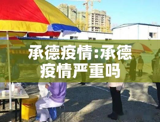 承德疫情:承德疫情严重吗