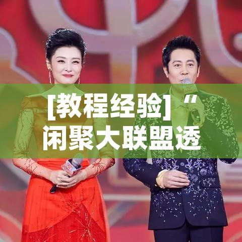 [教程经验]“闲聚大联盟透视挂(辅助神器)开挂详细教程