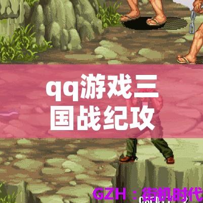 qq游戏三国战纪攻略:游戏里三国战记怎么拿高分