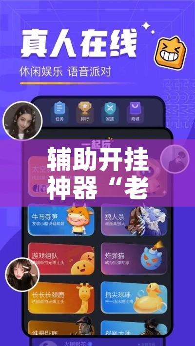 辅助开挂神器“老铁联盟辅助”科技辅助神器手机版教程