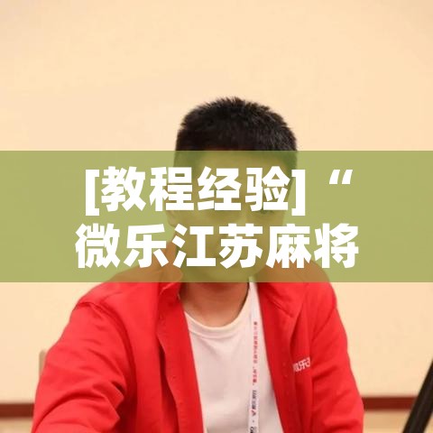 [教程经验]“微乐江苏麻将怎么能赢!辅助神器插件下载