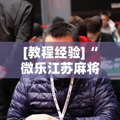 [教程经验]“微乐江苏麻将怎么能赢!辅助神器插件下载