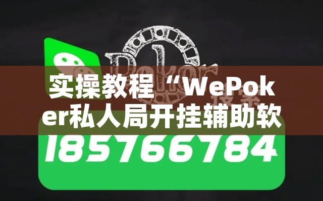 实操教程“WePoker私人局开挂辅助软件”透视开挂辅助教程