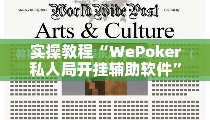 实操教程“WePoker私人局开挂辅助软件”透视开挂辅助教程