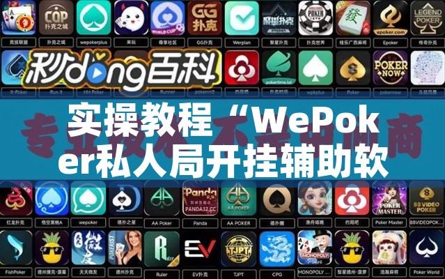 实操教程“WePoker私人局开挂辅助软件”透视开挂辅助教程