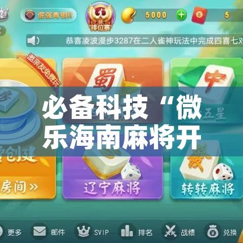 必备科技“微乐海南麻将开挂应用!辅助神器插件下载