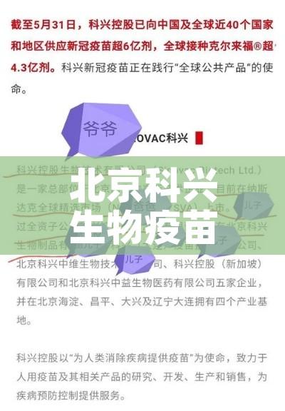 北京科兴生物疫苗最新通报/北京科兴生物疫苗的作用