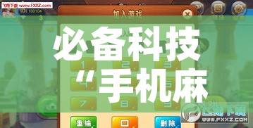 必备科技“手机麻将挂神器2025新款!辅助神器插件下载