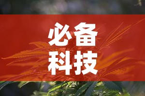 必备科技“手机麻将挂神器2025新款!辅助神器插件下载