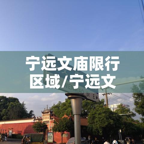 宁远文庙限行区域/宁远文庙电话