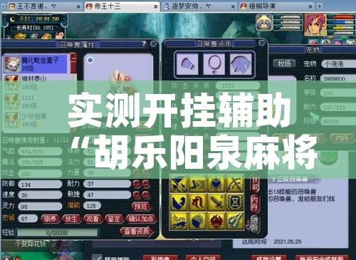 实测开挂辅助“胡乐阳泉麻将怎么装挂!辅助神器插件下载