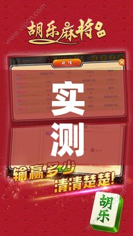 实测开挂辅助“胡乐阳泉麻将怎么装挂!辅助神器插件下载