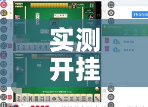 实测开挂辅助“胡乐阳泉麻将怎么装挂!辅助神器插件下载