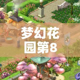 梦幻花园第80关攻略/梦幻花园第80关通关技巧