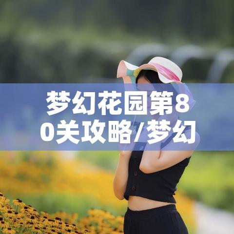 梦幻花园第80关攻略/梦幻花园第80关通关技巧