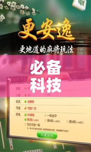 必备科技“微乐挖坑开挂神器下载安装”透视开挂辅助教程