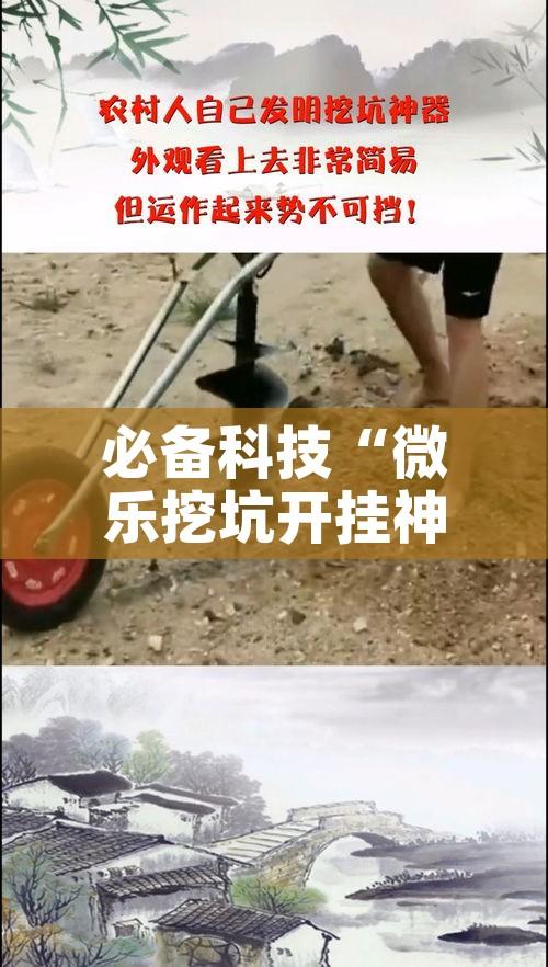 必备科技“微乐挖坑开挂神器下载安装	”透视开挂辅助教程