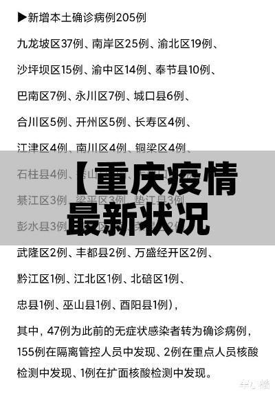 【重庆疫情最新状况/重庆疫情最新数据消息2021】