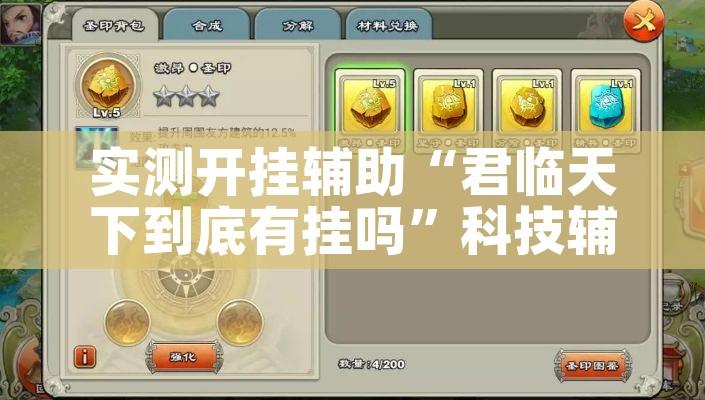 实测开挂辅助“君临天下到底有挂吗”科技辅助神器手机版教程