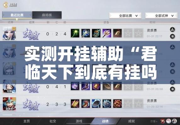 实测开挂辅助“君临天下到底有挂吗”科技辅助神器手机版教程