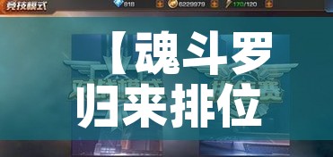 【魂斗罗归来排位攻略,魂斗罗归来排位技巧 排位怎么轻松上分】