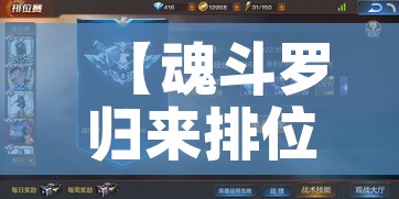 【魂斗罗归来排位攻略,魂斗罗归来排位技巧 排位怎么轻松上分】