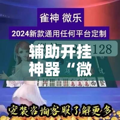 辅助开挂神器“微乐山西麻将有挂吗	”科技辅助神器手机版教程