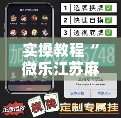 实操教程“微乐江苏麻将万能开挂器通用版	”(透视挂)辅助透视教程