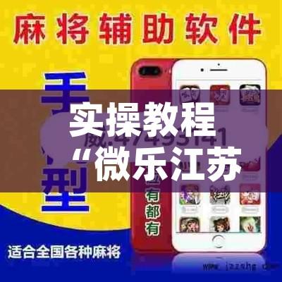 实操教程“微乐江苏麻将万能开挂器通用版”(透视挂)辅助透视教程