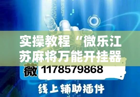 实操教程“微乐江苏麻将万能开挂器通用版”(透视挂)辅助透视教程