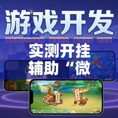 实测开挂辅助“微乐江西麻将万能开挂器”科技辅助神器手机版教程