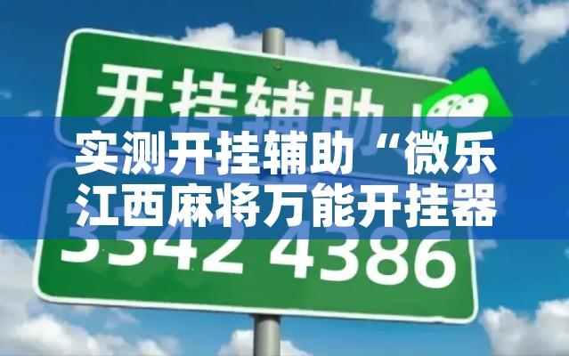 实测开挂辅助“微乐江西麻将万能开挂器	”科技辅助神器手机版教程