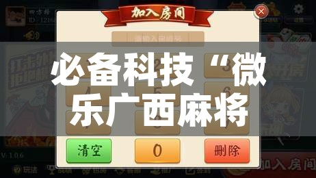 必备科技“微乐广西麻将小程序开挂神器	”透视开挂辅助教程