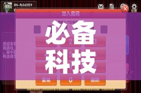 必备科技“微乐广西麻将小程序开挂神器”透视开挂辅助教程