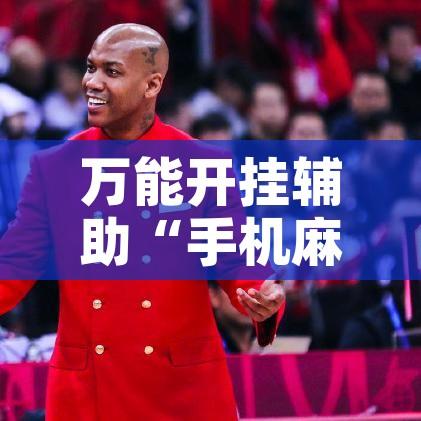 万能开挂辅助“手机麻将软件只赢不输”透视开挂辅助教程
