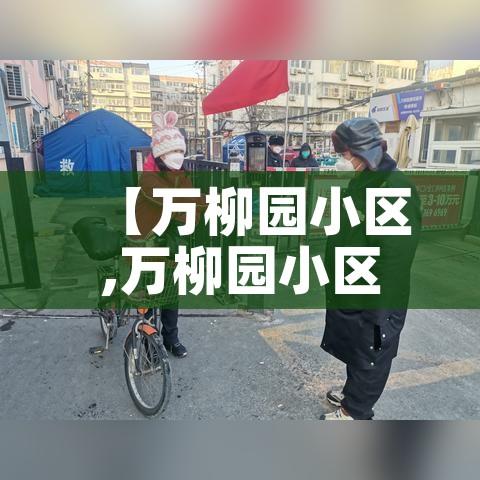 【万柳园小区,万柳园小区房价暴涨原因】 【万柳园小区,万柳园小区房价暴涨原因】