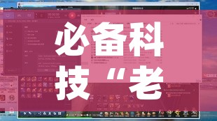 必备科技“老板互娱辅助专用神器”(透视挂)辅助透视教程
