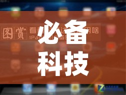 必备科技“老板互娱辅助专用神器	”(透视挂)辅助透视教程